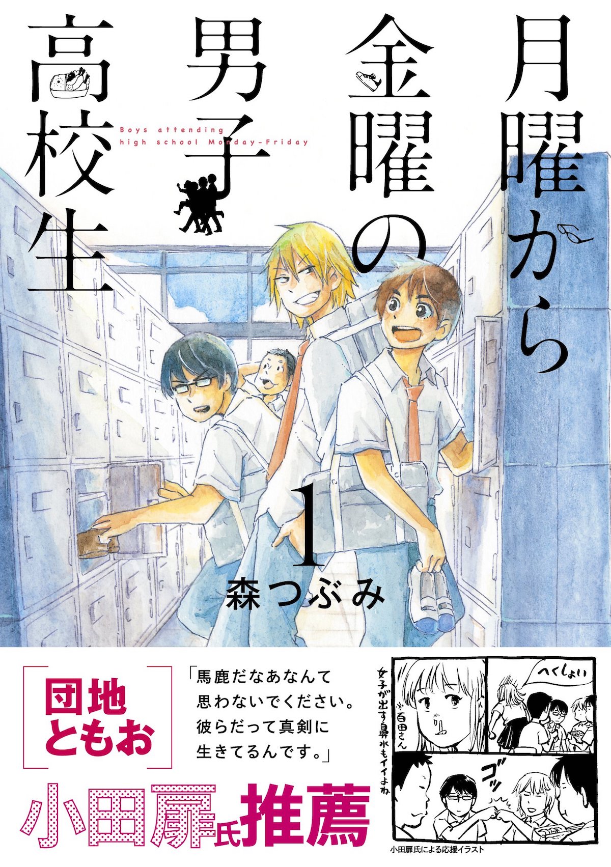 「月曜から金曜の男子高校生」1巻
