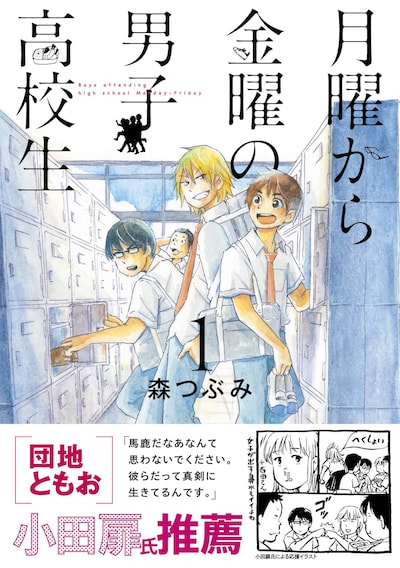 「月曜から金曜の男子高校生」1巻