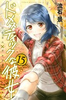 「ドメスティックな彼女」15巻
