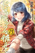 「ドメスティックな彼女」15巻特装版
