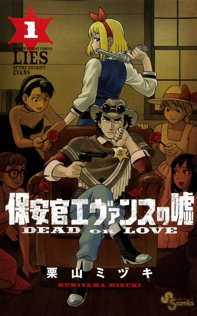 「保安官エヴァンスの嘘」1巻