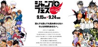 「ジャンプ＋フェス2017」の告知画像。