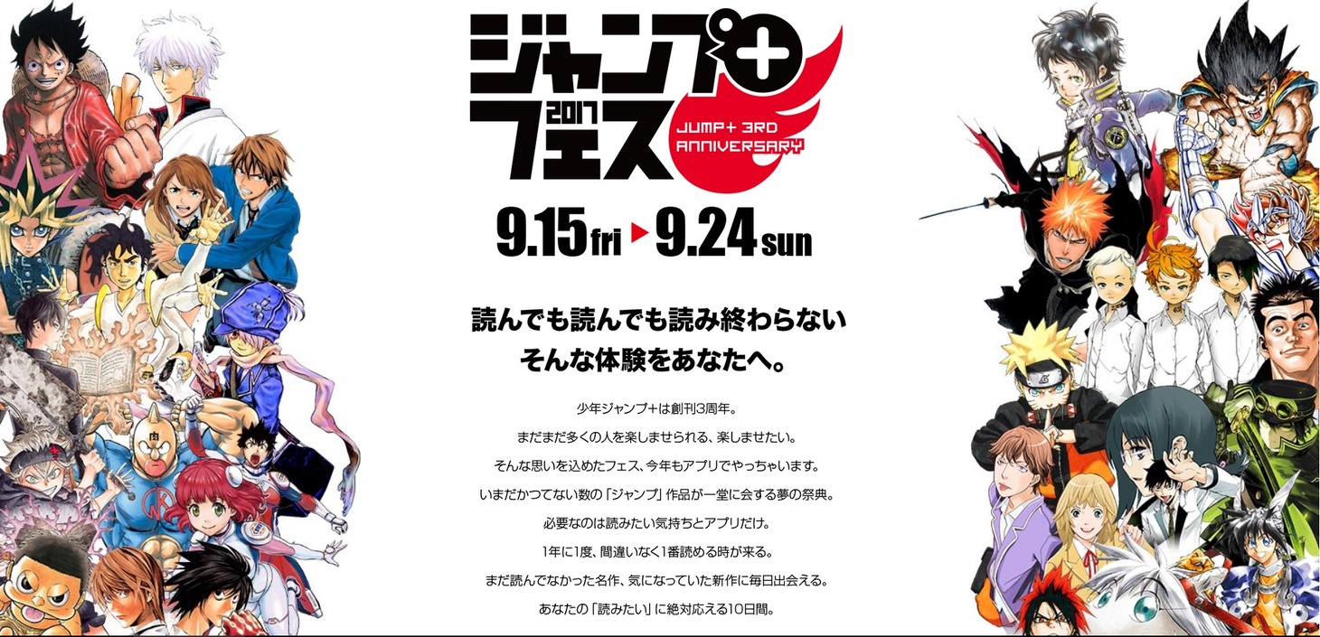 「ジャンプ＋フェス2017」の告知画像。