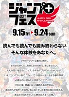 「ジャンプ＋フェス2017」の告知画像。