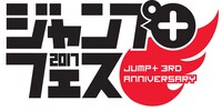 「ジャンプ＋フェス2017」のロゴ。