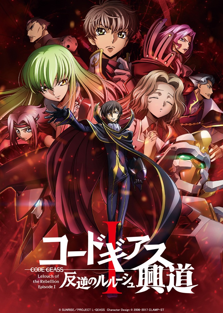 「コードギアス 反逆のルルーシュI 興道」キービジュアル。