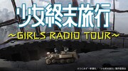 アニメ「少女終末旅行」番組バナー