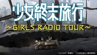 アニメ「少女終末旅行」番組バナー