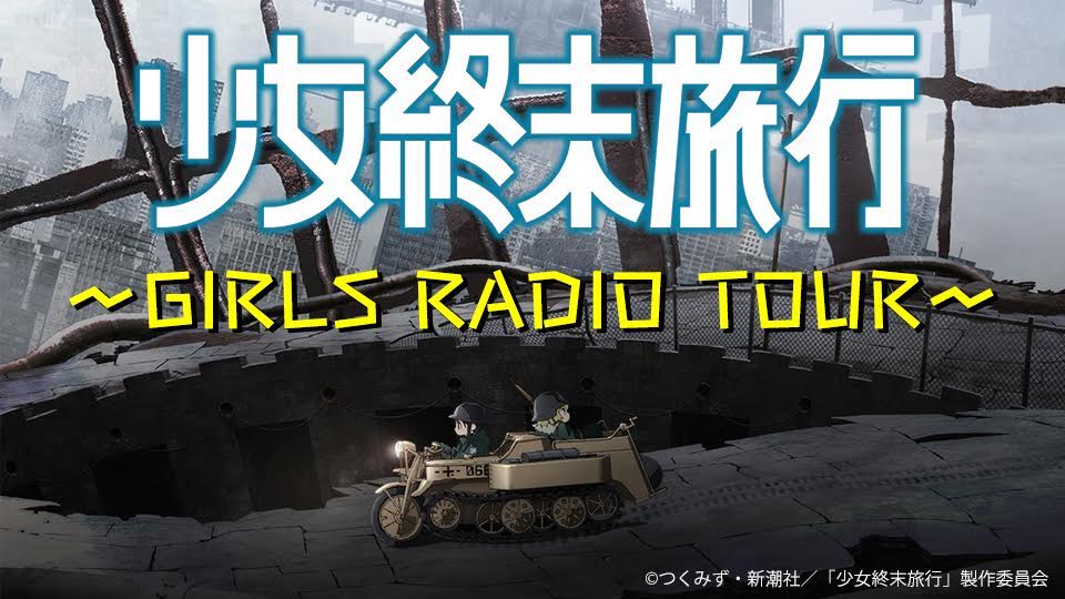 アニメ「少女終末旅行」番組バナー