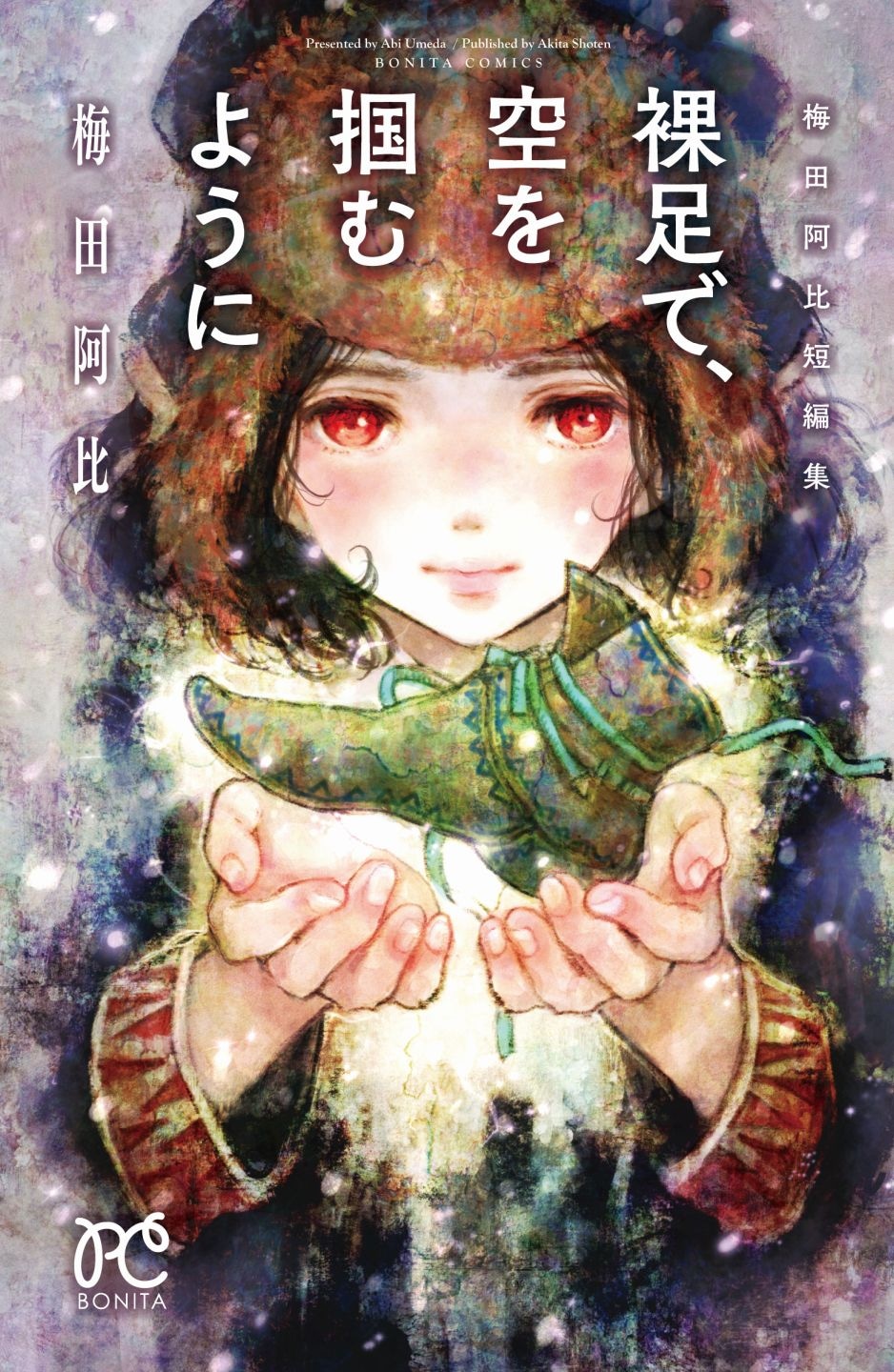 「裸足で、空を掴むように　梅田阿比短編集」