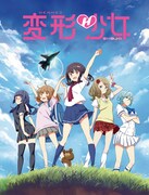 アニメ「変形少女」キービジュアル