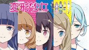 アニメ「変形少女」キービジュアル