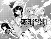 「変形少女 school☆days」より。