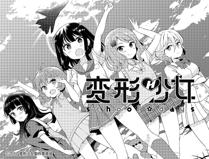 「変形少女 school☆days」より。