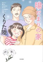 「乳がんに襲われ余命宣告を受けた少女漫画家の家族への手記 陽だまりの家」