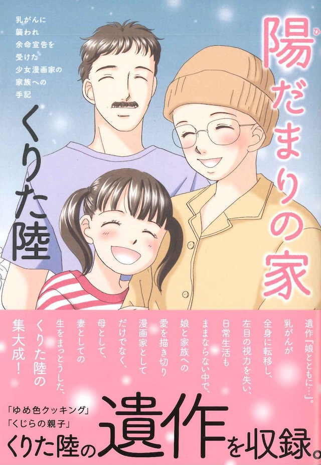 「乳がんに襲われ余命宣告を受けた少女漫画家の家族への手記 陽だまりの家」（帯あり）