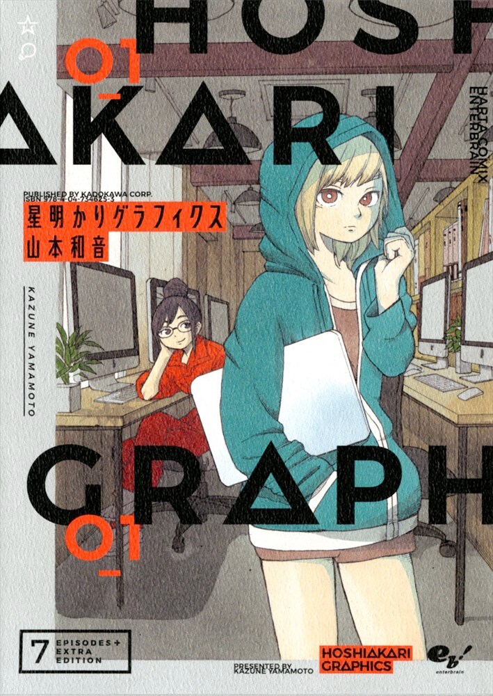 「星明かりグラフィクス」1巻