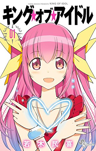 若木民喜の新作はガールズアイドルもの 女装男子が養成学校でてっぺん目指す コミックナタリー 若木民喜の新作はガールズアイドルもの 女装男子が養成学校でてっぺん目指す コミックナタリー