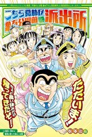 週刊少年ジャンプ42号に掲載された「こちら葛飾区亀有公園前派出所」の扉ページ。(c)秋本治・アトリエびーだま／集英社
