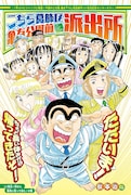 週刊少年ジャンプ42号に掲載された「こちら葛飾区亀有公園前派出所」の扉ページ。(c)秋本治・アトリエびーだま/集英社