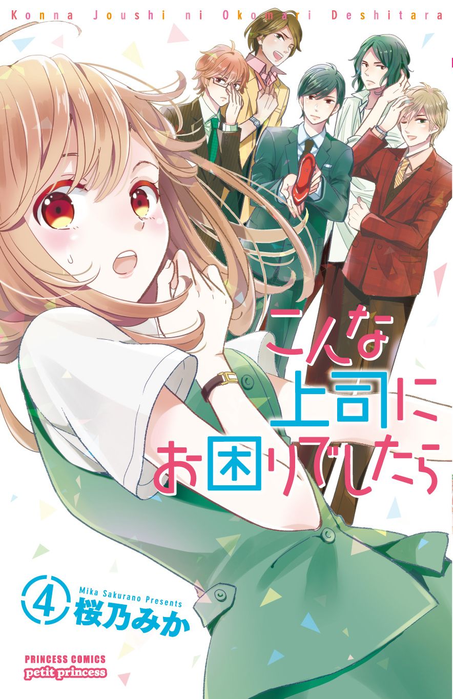 「こんな上司にお困りでしたら」4巻