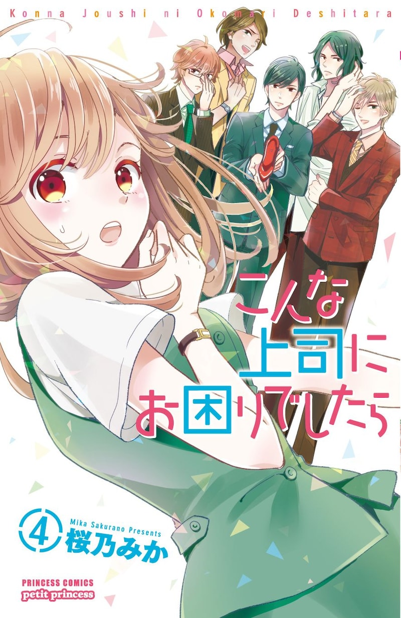 「こんな上司にお困りでしたら」4巻