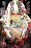 「クジラの子らは砂上に歌う」10巻