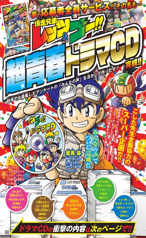 「爆走兄弟レッツ&ゴー!!」ドラマCDの詳細。