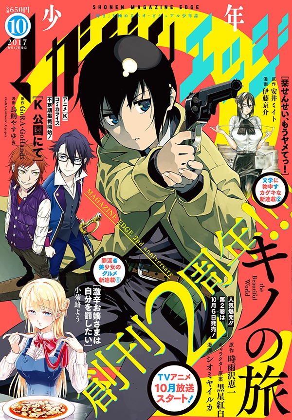 少年マガジンエッジ10月号