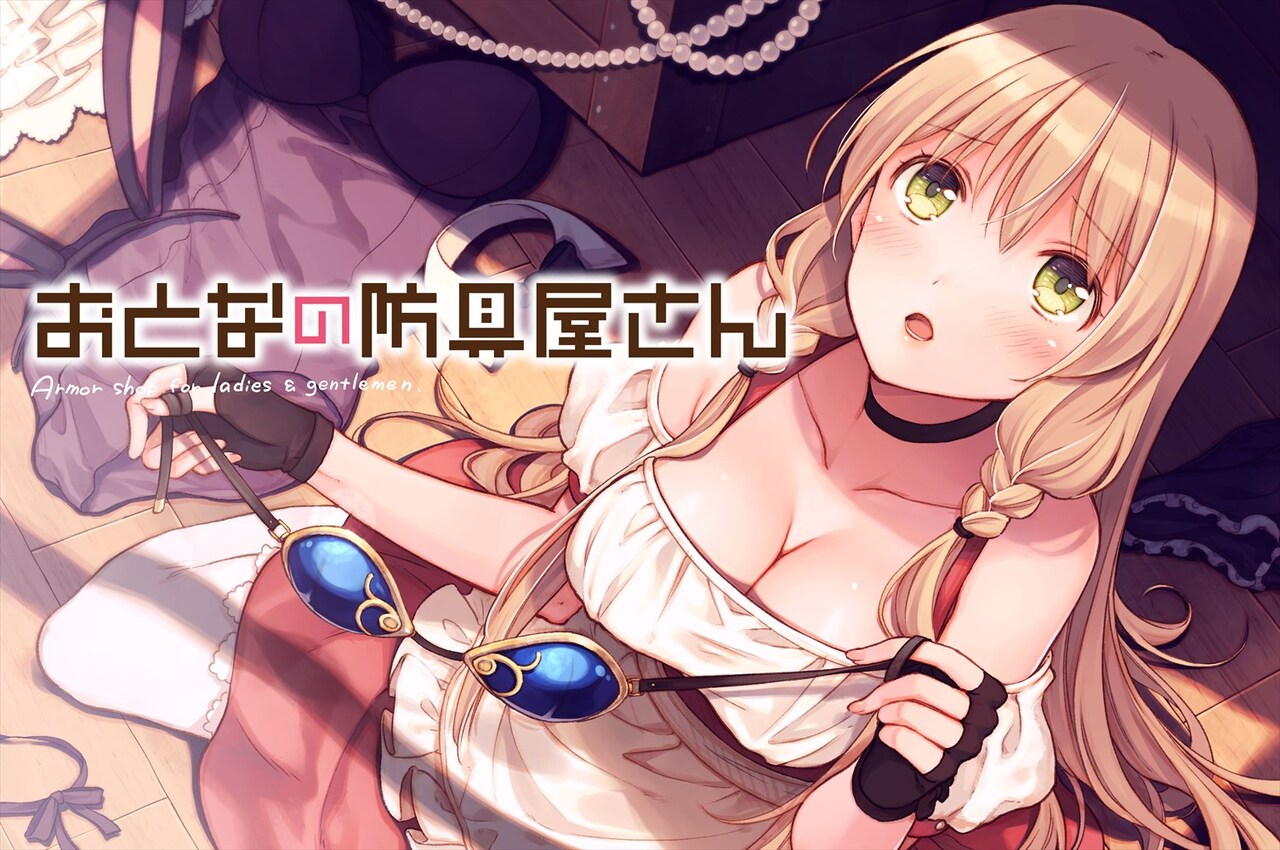 「おとなの防具屋さん」ビジュアル