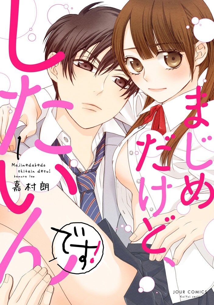 優等生カップルの“はじめて”描く「まじめだけど、したいんです！」単行本に