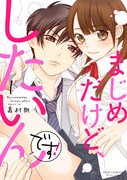 「まじめだけど、したいんです！」1巻