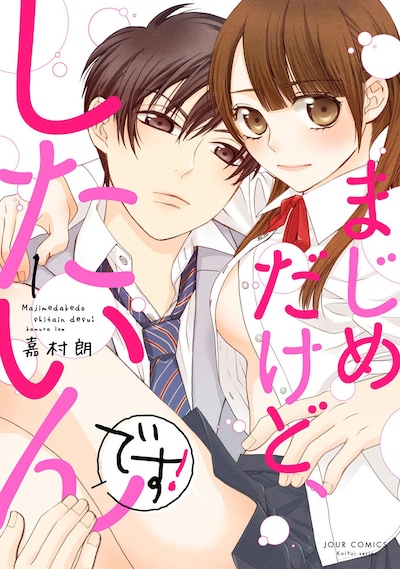 「まじめだけど、したいんです！」1巻