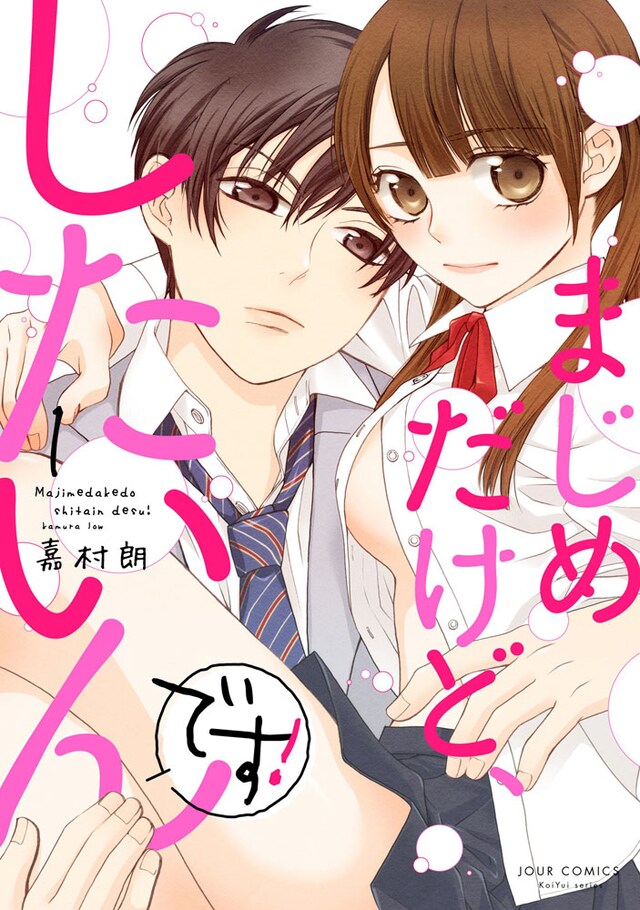 「まじめだけど、したいんです！」1巻