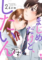 「まじめだけど、したいんです！」2巻