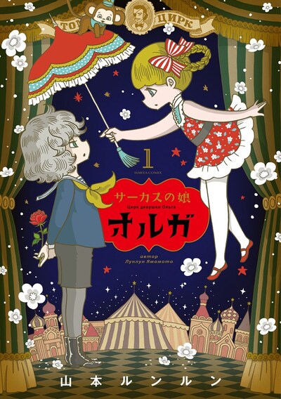 「サーカスの娘オルガ」1巻