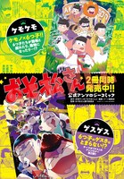 テレビアニメ「おそ松さん」公式アンソロジーコミックの告知ページ。(c)赤塚不二夫／おそ松さん製作委員会