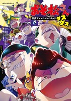 「おそ松さん公式アンソロジーコミック 【ゲスゲス】」
