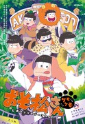 「おそ松さん公式アンソロジーコミック 【ケモケモ】」