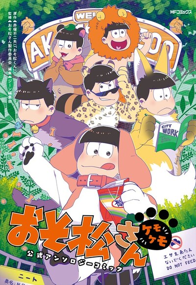 「おそ松さん公式アンソロジーコミック 【ケモケモ】」