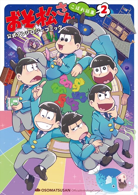 「おそ松さん 公式アンソロジーコミック こぼれ話集2」