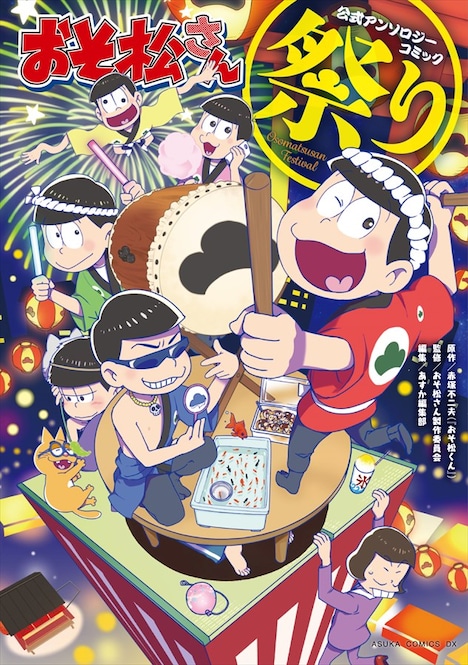 「おそ松さん公式アンソロジーコミック【祭り】」