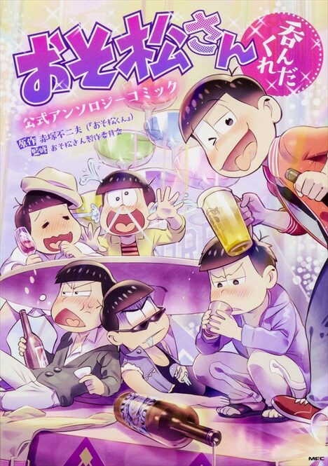 「おそ松さん公式アンソロジーコミック 【呑んだくれ】」