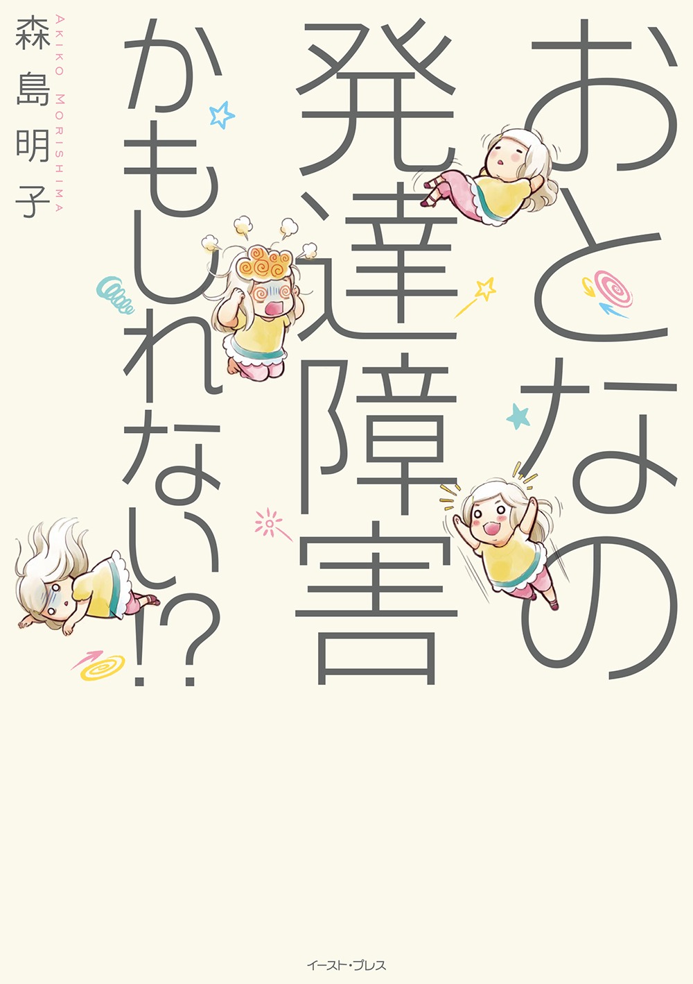 「おとなの発達障害かもしれない!?」帯なし