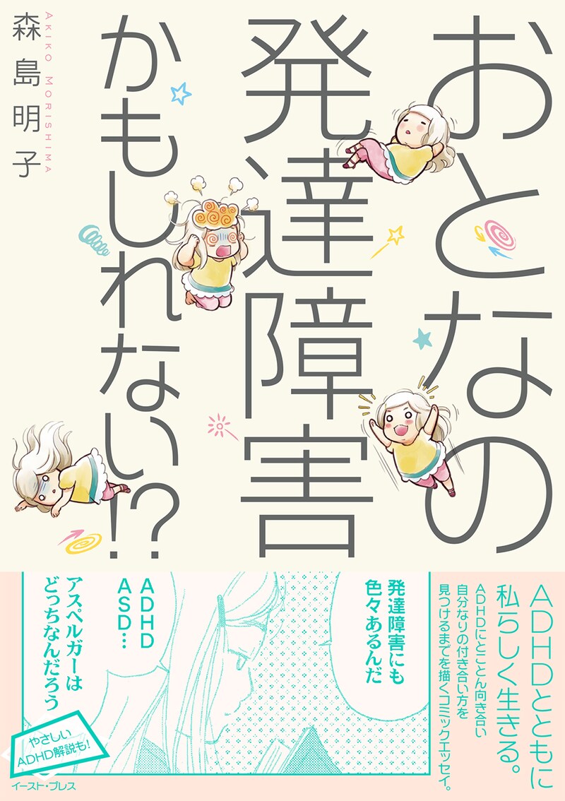 「おとなの発達障害かもしれない!?」帯付き