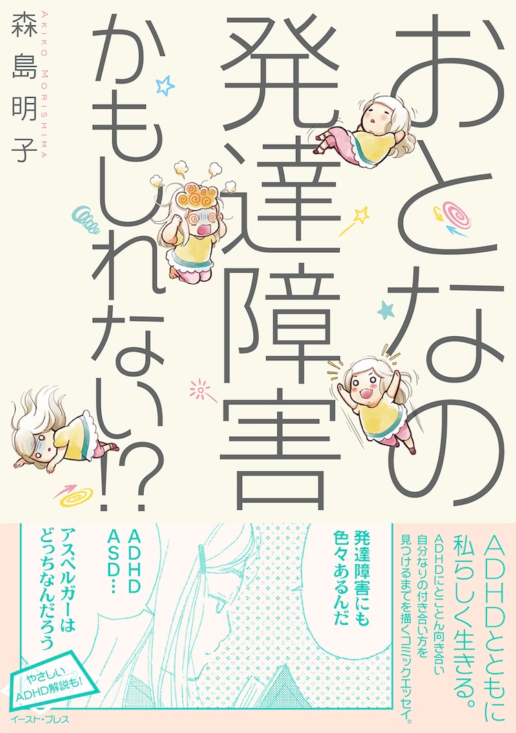 おとなの発達障害かもしれない 森島明子がadhdと向き合うエッセイ コミックナタリー