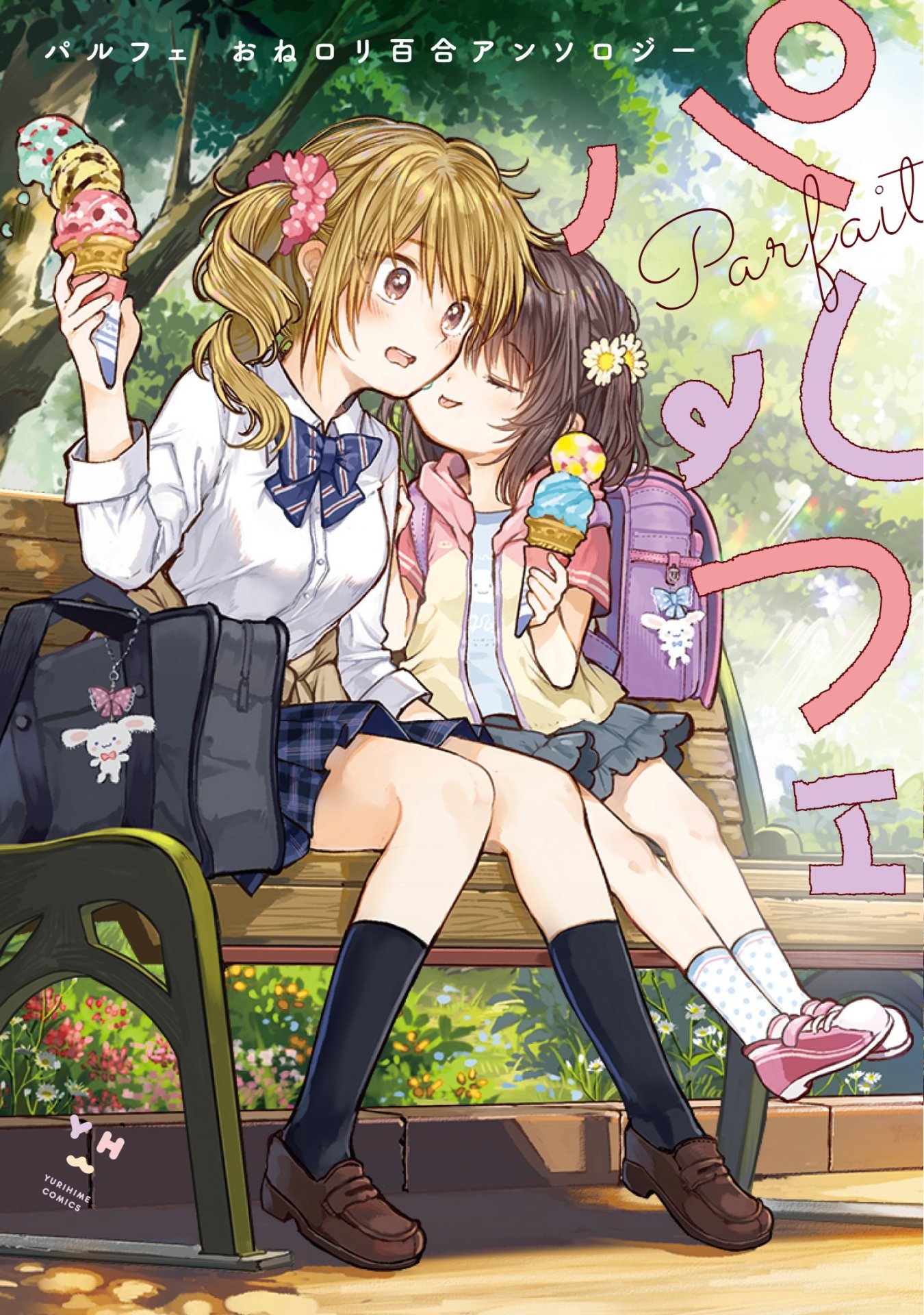 「パルフェ おねロリ百合アンソロジー」