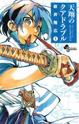 「天翔のクアドラブル」1巻