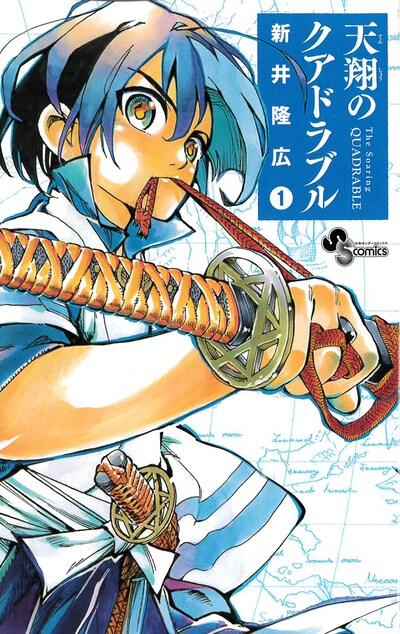 「天翔のクアドラブル」1巻