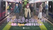 「Radio Because! ～花凜とLynnが応援するラジオ～」のバナー。